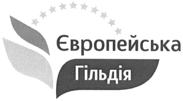 європейська гільдія