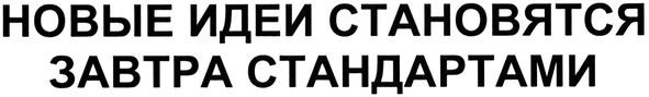 новые идеи становятся завтра стандартами