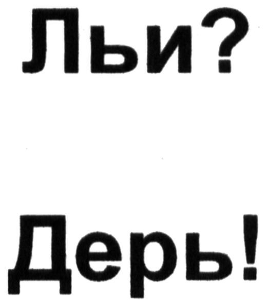 льи? дерь!