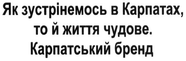як зустрінемось в карпатах, то й життя чудове. карпатський бренд