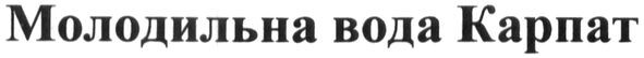 молодильна вода карпат