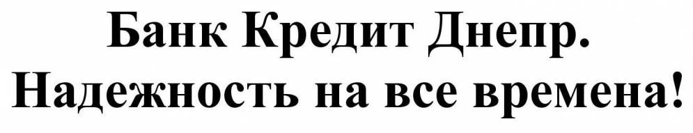 банк кредит днепр. надежность на все времена!