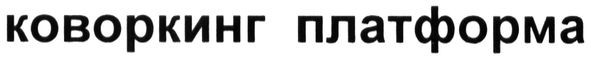 коворкинг платформа