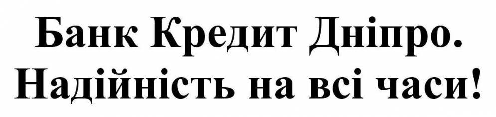 банк кредит дніпро. надійність на всі часи!