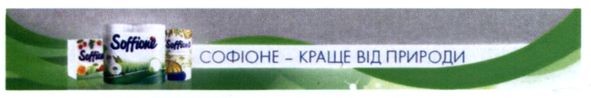 софіоне - краще від природи