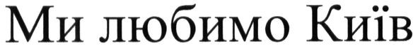 ми любимо київ