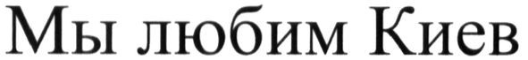 мы любим киев