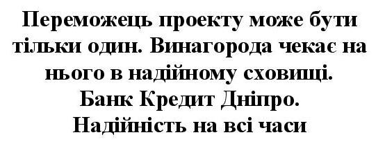 переможець проекту може бути тільки один. винагорода чекає на нього в надійному сховищі. банк кредит дніпро. надійність на всі часи