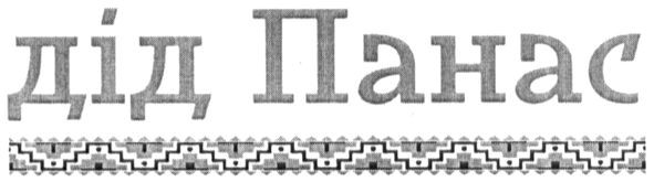 дід панас