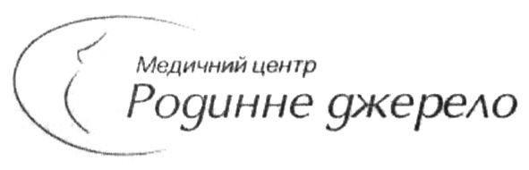 медичний центр родинне джерело