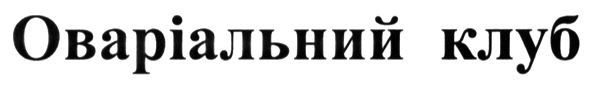оваріальний клуб
