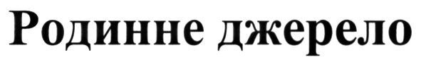 родинне джерело