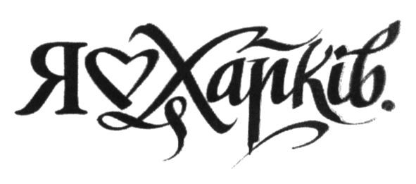 я харків