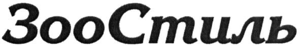 зоостиль