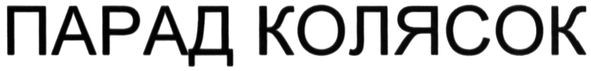 парад колясок
