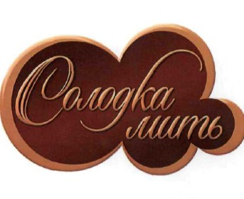 солодка мить