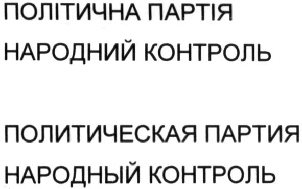 политическая партия народный контроль