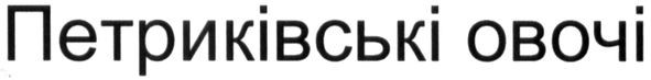 петриківські овочі