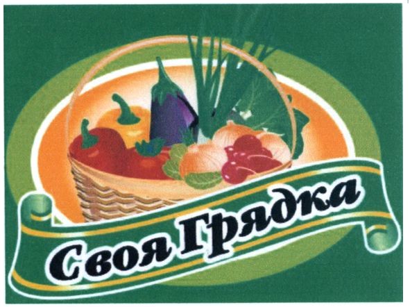 своя грядка