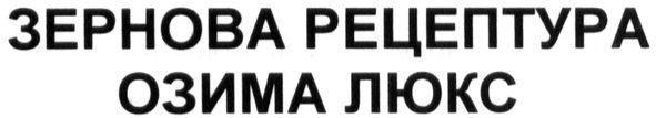зернова рецептура озима люкс