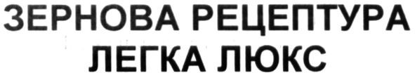 зернова рецептура легка люкс
