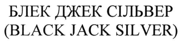 (black jack silver)