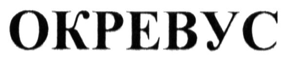 окревус