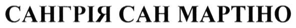 сангрія сан мартіно