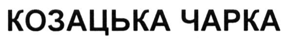 козацька чарка
