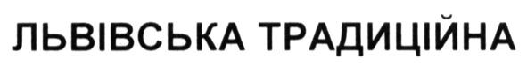 львівська традиційна
