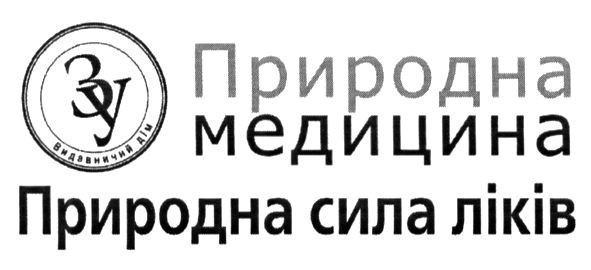 природна сила ліків