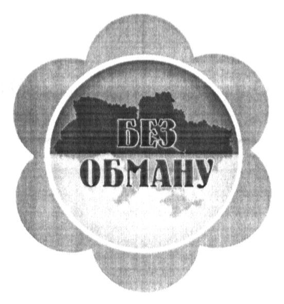 без обману