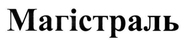 магістраль