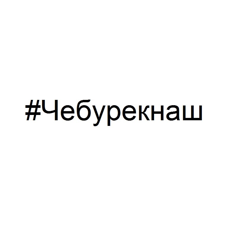 #чебурекнаш