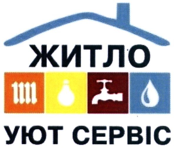 житло уют сервіс
