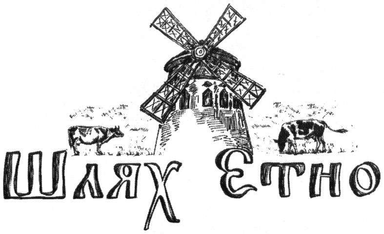 шлях етно