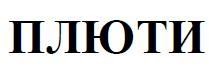 плюти