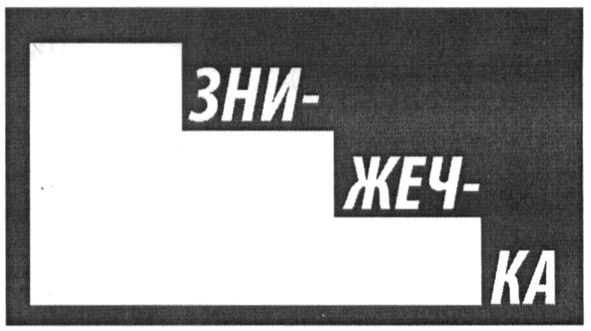 зни-жеч-ка