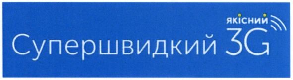 супершвидкий якісний 3g