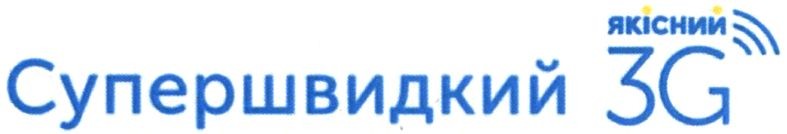 супершвидкий якісний 3g