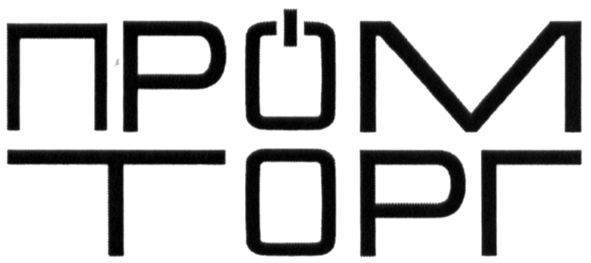 пром торг