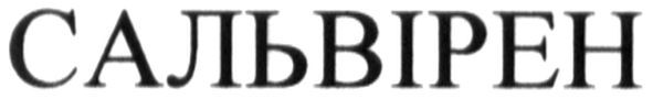 сальвірен