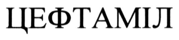 цефтаміл
