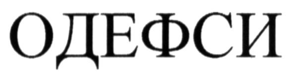 одефси