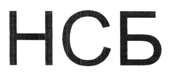 нсб