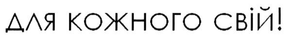 для кожного свій!