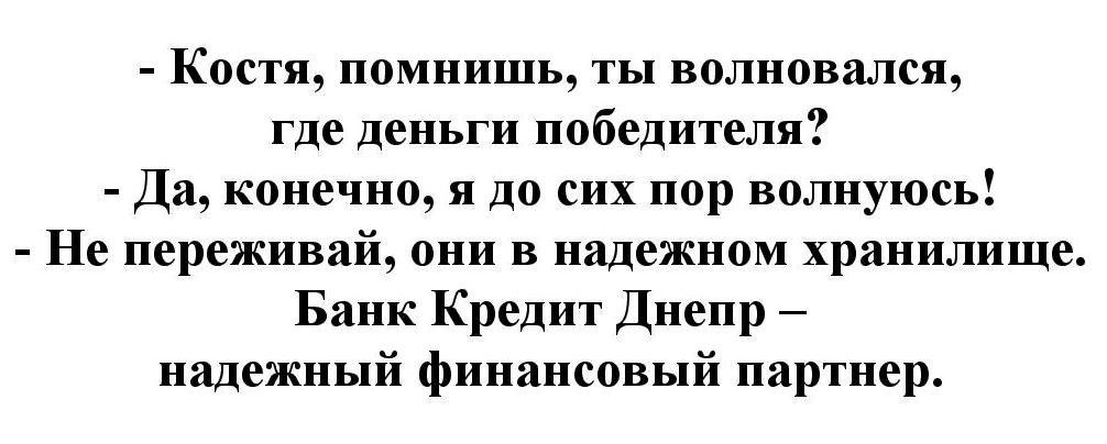 -не переживай, они в надежном хранилище. банк кредит днепр-надежный финансовый партнер.