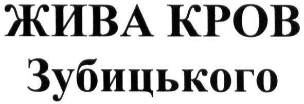 жива кров зубицького