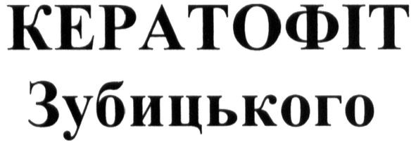 кератофіт зубицького