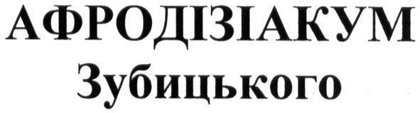 афродізіакум зубицького